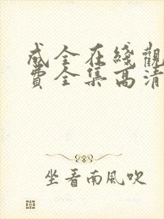 成全在线观看免费全集高清漫画