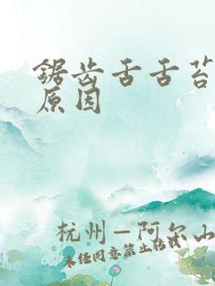 锯齿舌舌苔白啥原因