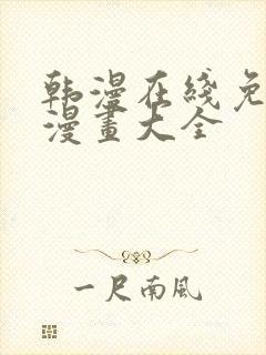 韩漫在线免费看漫画大全