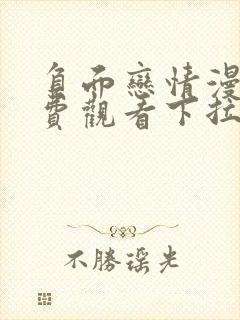 负面恋情漫画免费观看下拉式漫画最新