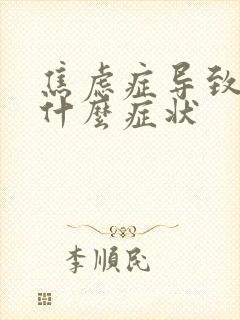 焦虑症导致尿频什么症状