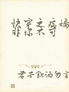 快穿之病娇男主非你不可