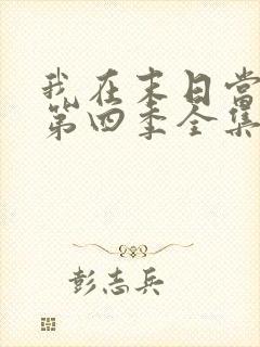 我在末日当僵尸第四季全集