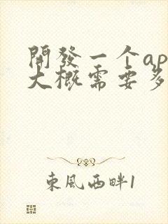 开发一个app大概需要多少钱?