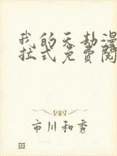 我的天劫漫画下拉式免费阅读六漫画