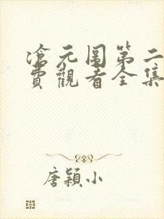 沧元图第二季免费观看全集在线高清