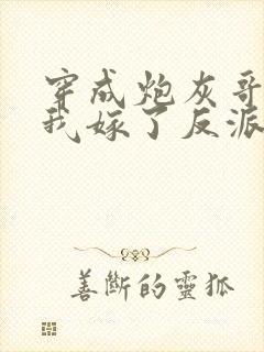 穿成炮灰哥儿后我嫁了反派