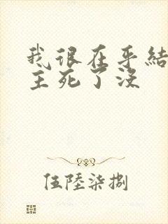 我很在乎结局女主死了没