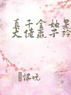 真千金她是全能大佬嬴子衿傅昀深