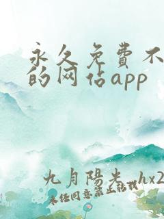 永久免费不收费的网站app