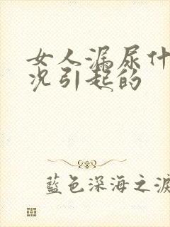 女人漏尿什么情况引起的