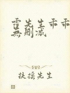 霍先生乖乖宠我无删减