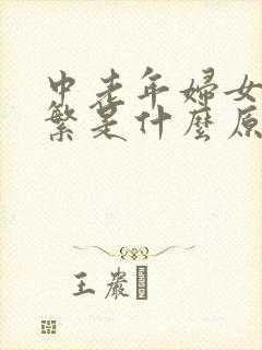 中老年妇女尿频繁是什么原因