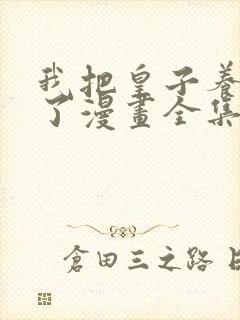 我把皇子养黑化了漫画全集免费观看下拉式