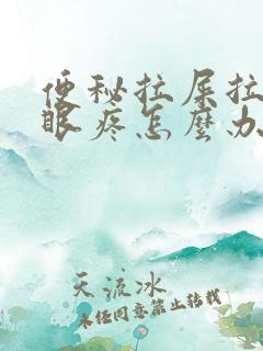 便秘拉屎拉的屁眼疼怎么办