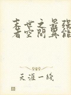 末世之最强重生者空间异能