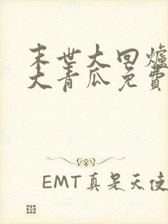 末世大回炉一条大青瓜免费阅读