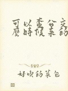 可以查公交车什么时候来的软件