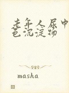 老年人尿中有白色沉淀物