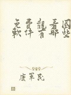 免费观看国漫的软件有哪些app