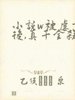 小说w被虐重生后,真千金杀疯了》