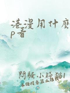 港漫用什么app看