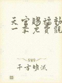 天官赐福动漫第一季免费观看全集