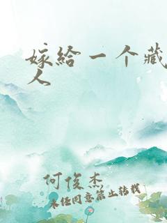 嫁给一个藏族男人