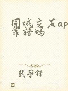 同城交友app靠谱吗