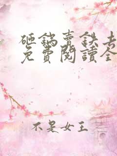 砸锅卖铁去上学免费阅读全本小说