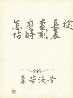 怎么查长途汽车站时刻表