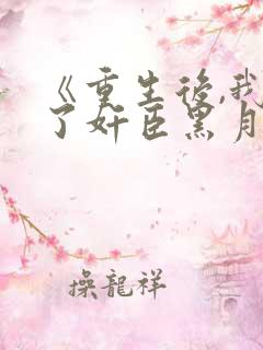 《重生后,我成了奸臣黑月光》