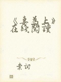 《妻为上》漫画在线阅读