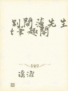 别闹薄先生txt笔趣阁