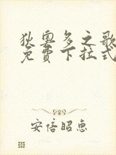 狄奥多之歌漫画免费下拉式六漫画