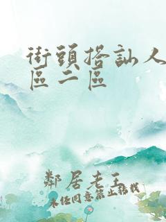 街头搭讪人妻一区二区