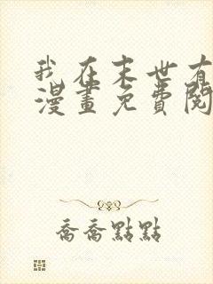 我在末世有套房漫画免费阅读下拉式六漫画