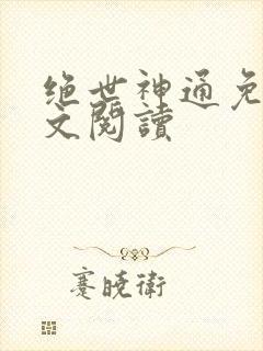 绝世神通免费全文阅读