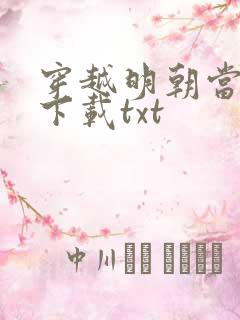 穿越明朝当暴君下载txt