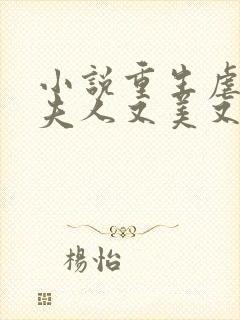 小说重生虐渣霍夫人又美又飒免费阅读