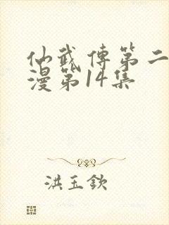 仙武传第二季动漫第14集