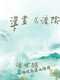 漫画《渡阴山》下