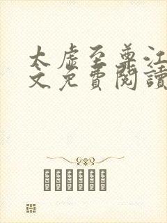 太虚至尊江凡全文免费阅读