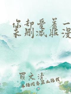 你却爱着一个他未删减版漫画