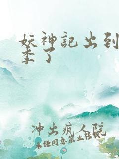 妖神记出到第几季了