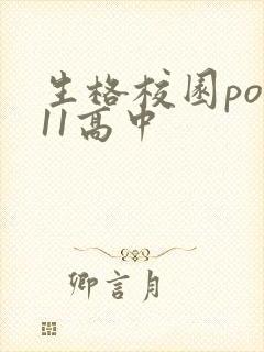 生格校园pop11高中