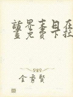 诸界末日在线漫画免费下拉式6漫画