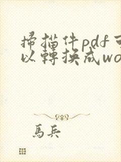 扫描件pdf可以转换成word电子版吗