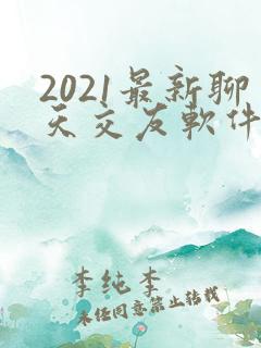 2021最新聊天交友软件