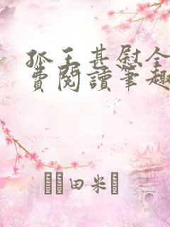 孤王甚慰全文免费阅读笔趣阁